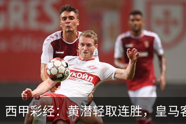 西甲彩经：黄潜轻取连胜，皇马客战告捷